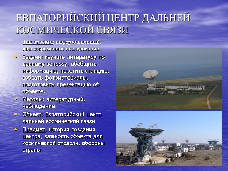 ЕВПАТОРИЙСКИЙ ЦЕНТР ДАЛЬНЕЙ КОСМИЧЕСКОЙ СВЯЗИ       Тип проекта: информационный,